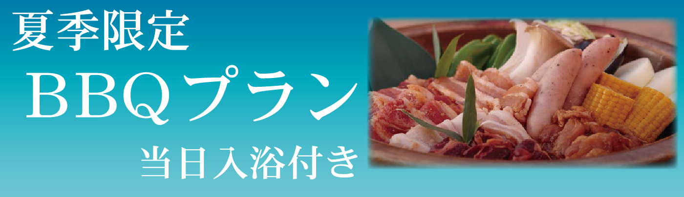 夏季限定BBQプラン
