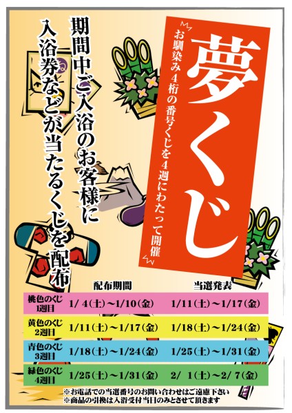 夢くじ実施中｜詳細ページ｜明石大蔵海岸 湧出天然温泉 龍の湯